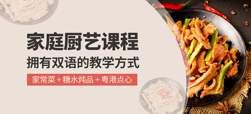 家庭厨艺课程