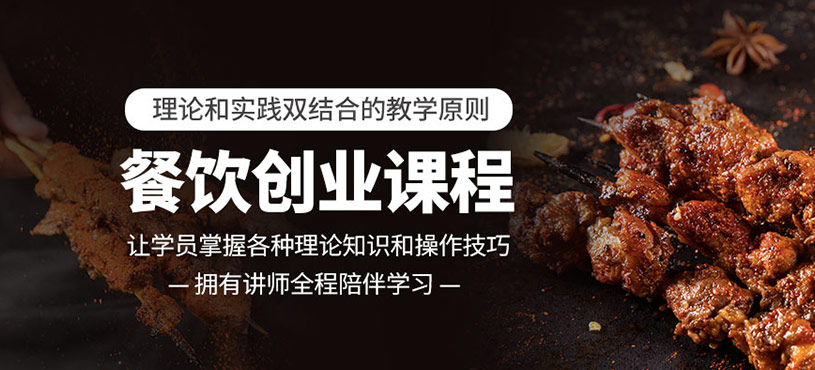 餐饮创业班