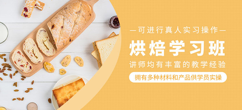 烘焙学习班