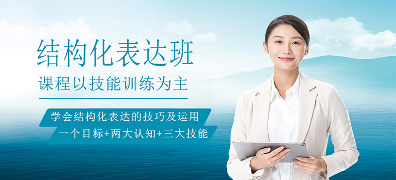 结构化表达培训