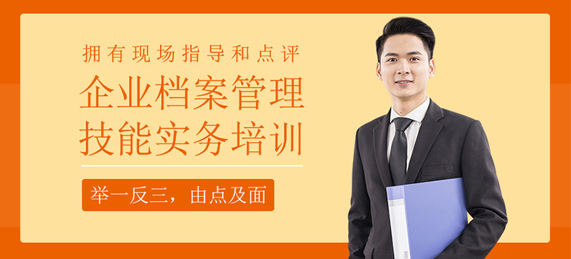 企业档案管理技能实务班