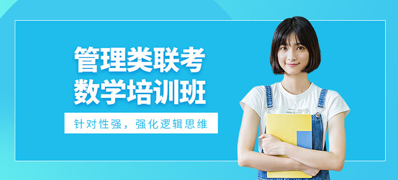 管理类联考数学培训