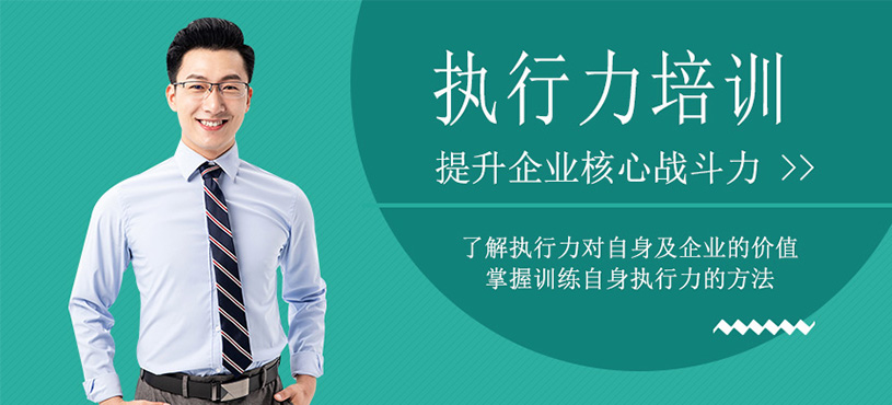 执行力培训