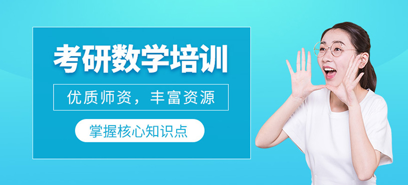 考研数学培训