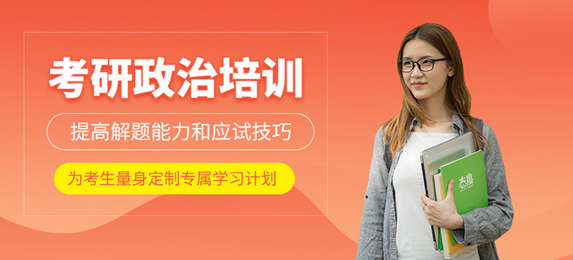 考研政治培训