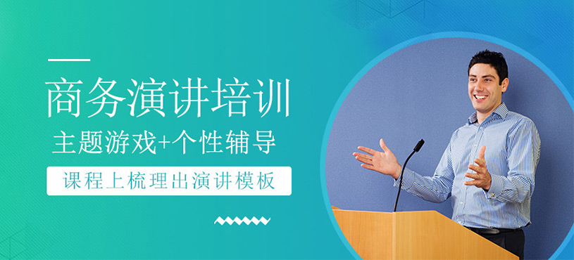 商务演讲培训
