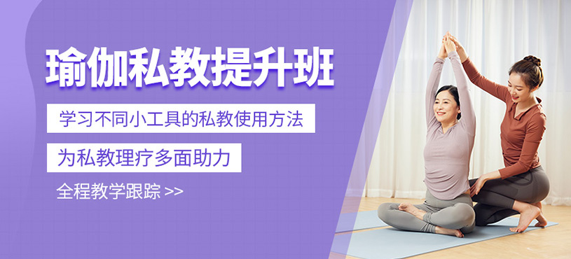 瑜伽私教提升班