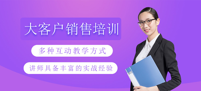 大客户销售培训班