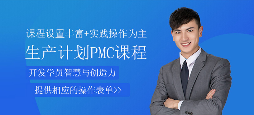 生产计划与物料控制PMC课程