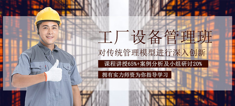 工厂设备管理培训