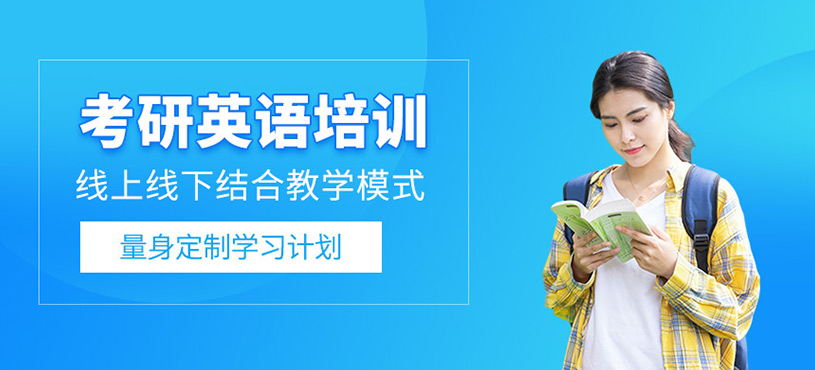 考研英语培训