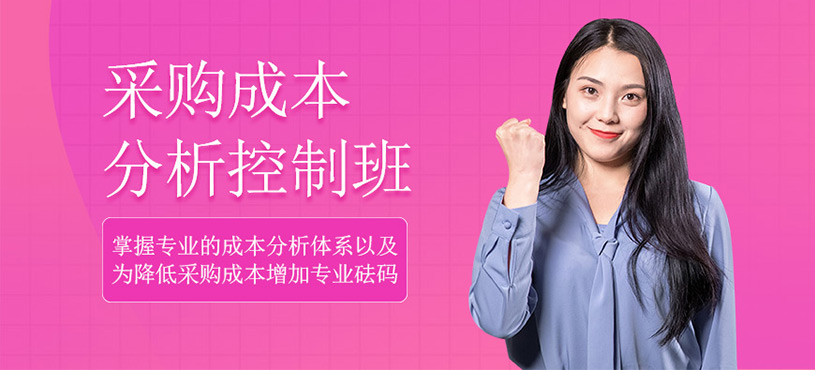 采购成本分析控制培训