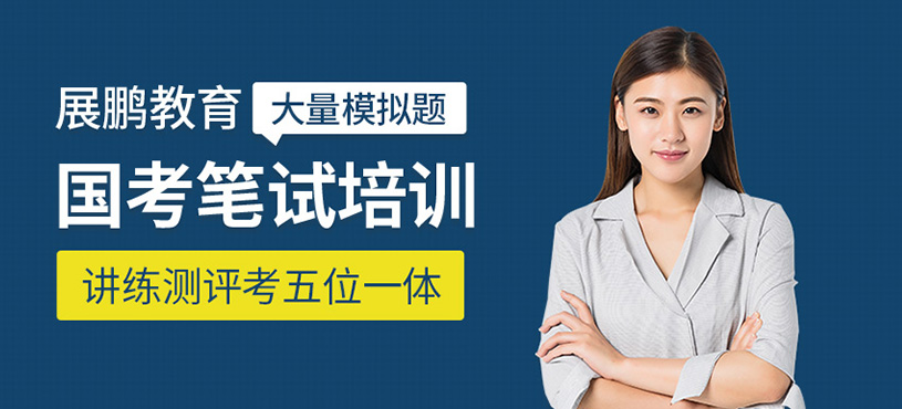 国考笔试培训