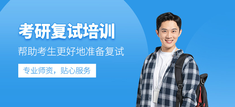 考研复试培训
