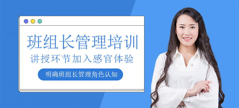 班组长管理培训