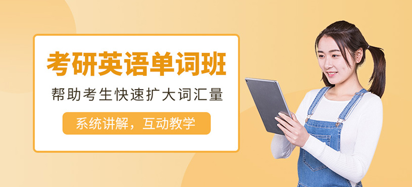 考研英语单词班