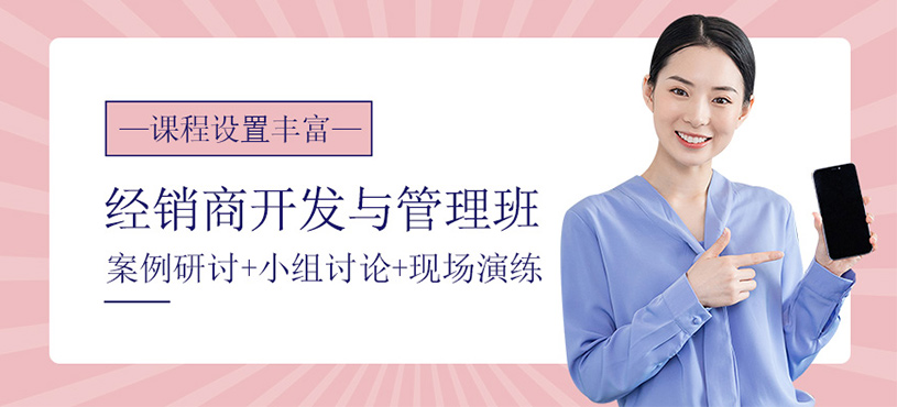 经销商开发与管理班