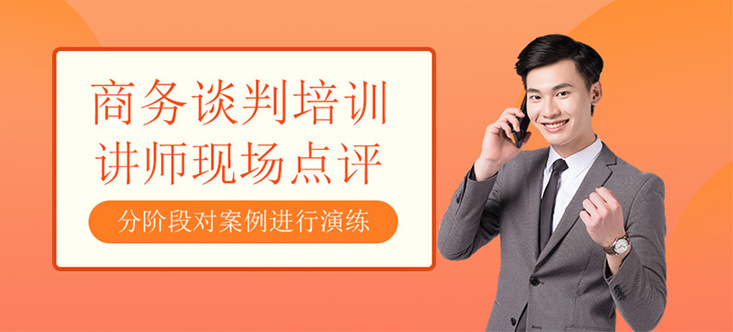 商务谈判培训班