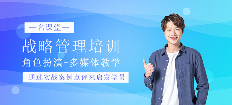战略管理培训