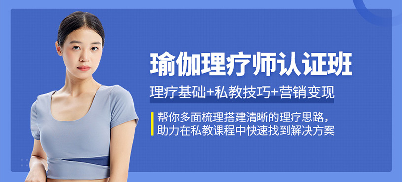 瑜伽理疗师认证班