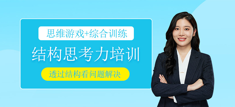 结构思考力培训