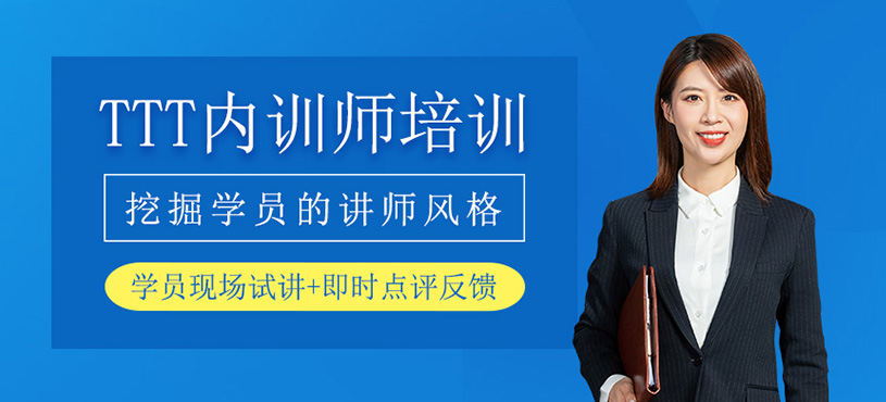 TTT内训师培训