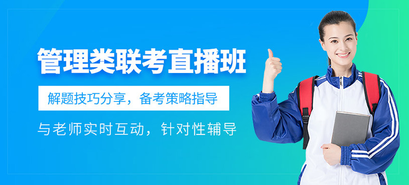 管理类联考全程直播班