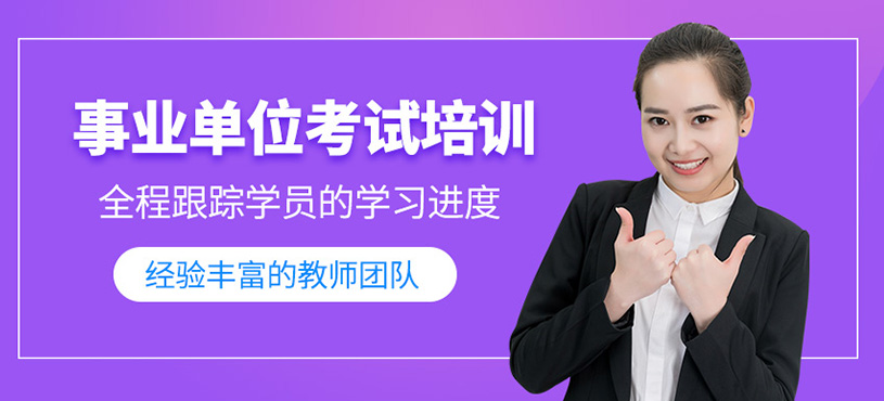 事业单位考试培训
