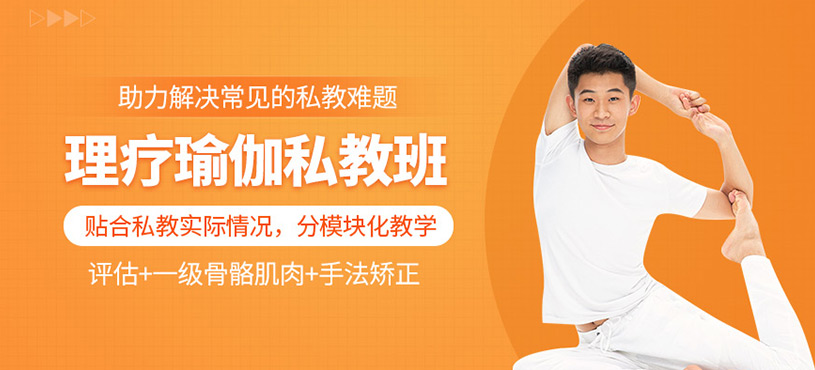 理疗瑜伽私教班