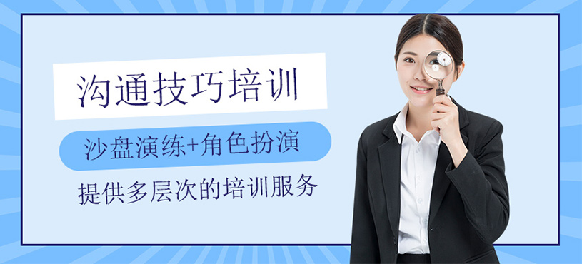 沟通技巧培训