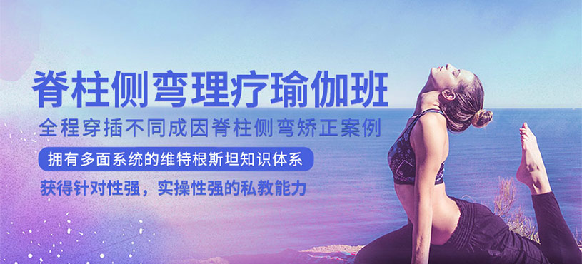 脊柱侧弯理疗瑜伽班