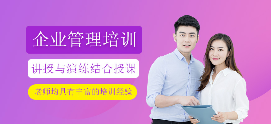  企业管理培训