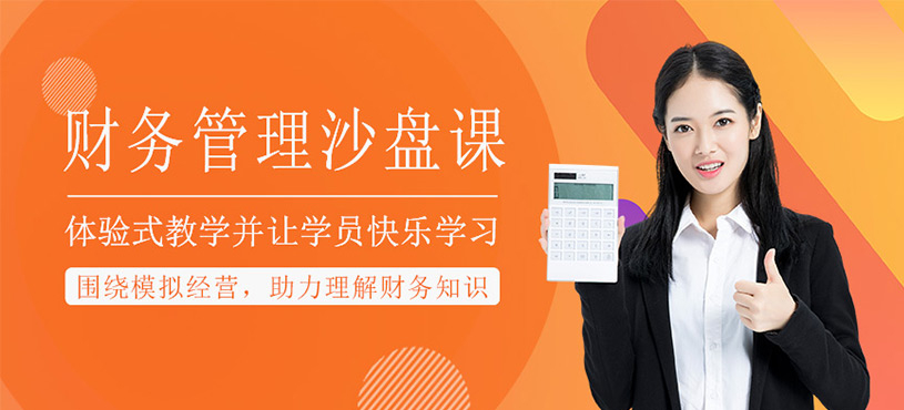 非财务经理的财务管理沙盘课程