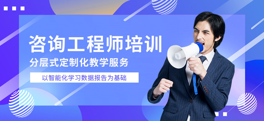 深圳咨询工程师培训