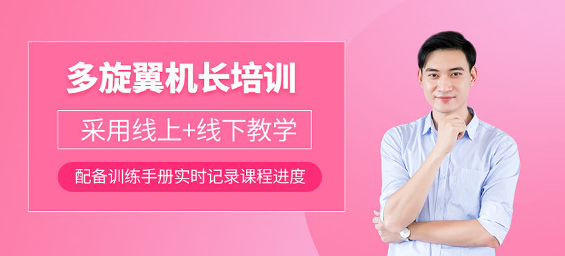 多旋翼无人机超视距驾驶员培训