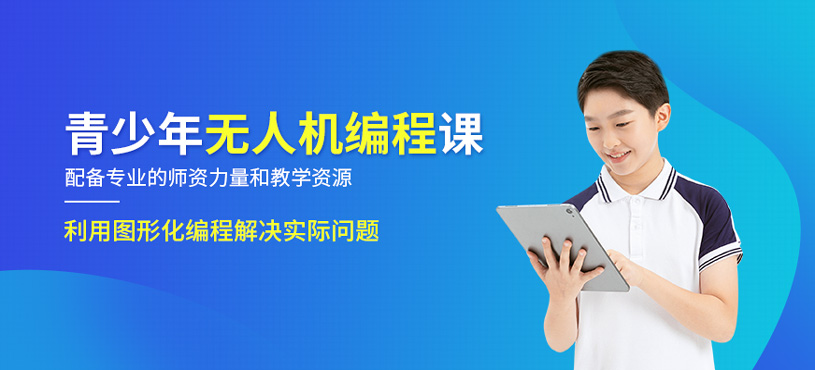 青少年无人机编程课