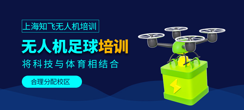 无人机足球培训