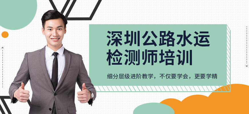 深圳公路水运检测师培训