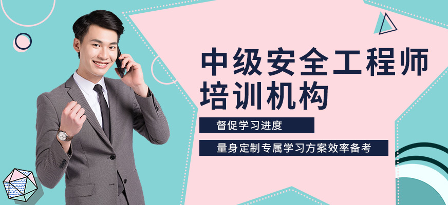 深圳中级安全工程师培训机构