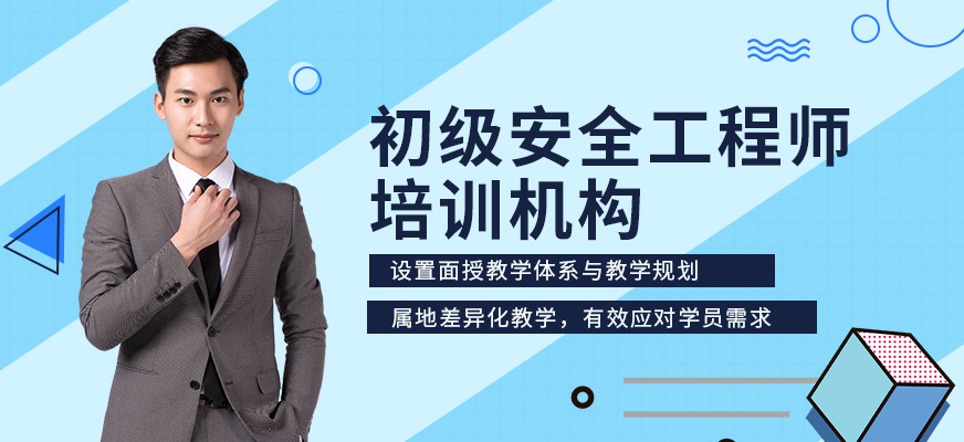 深圳初级安全工程师培训