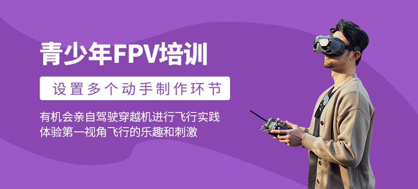 青少年FPV培训