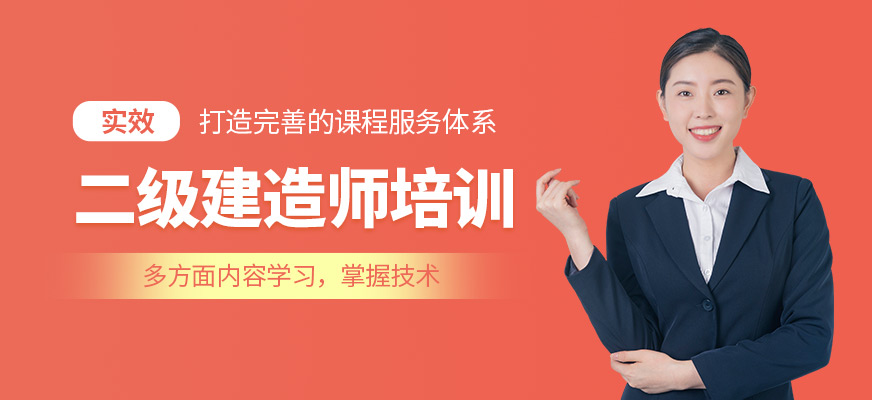 二级建造师培训