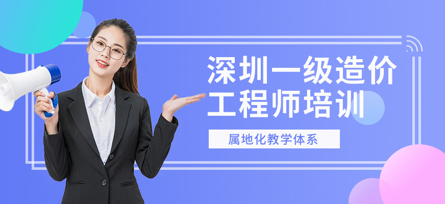 深圳优路教育，深圳一级造价工程师培训