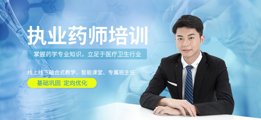 深圳执业药师培训机构