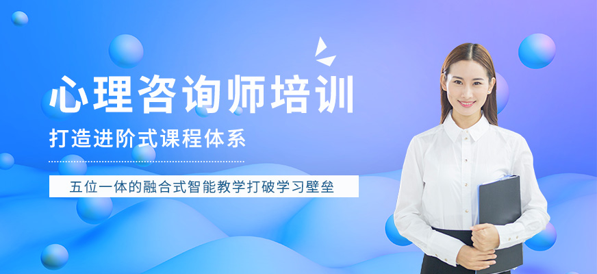 深圳心理咨询师培训班