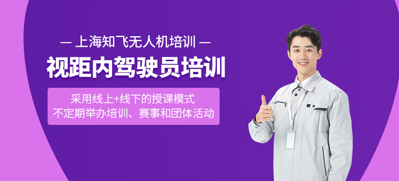 多旋翼无人机视距内驾驶员培训