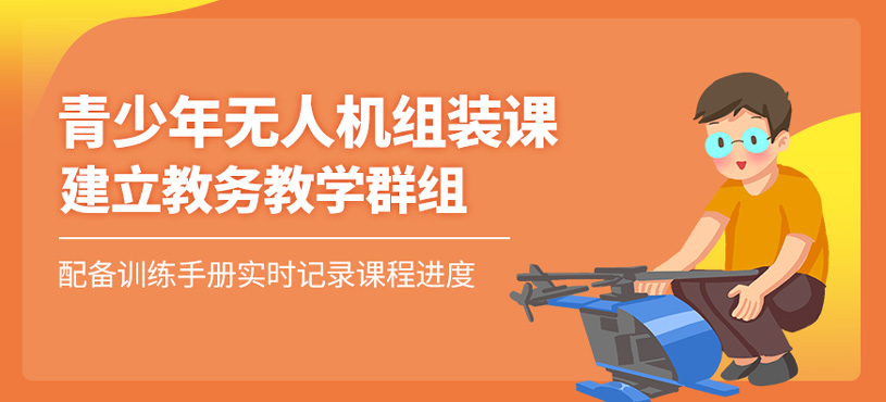 青少年无人机组装课程
