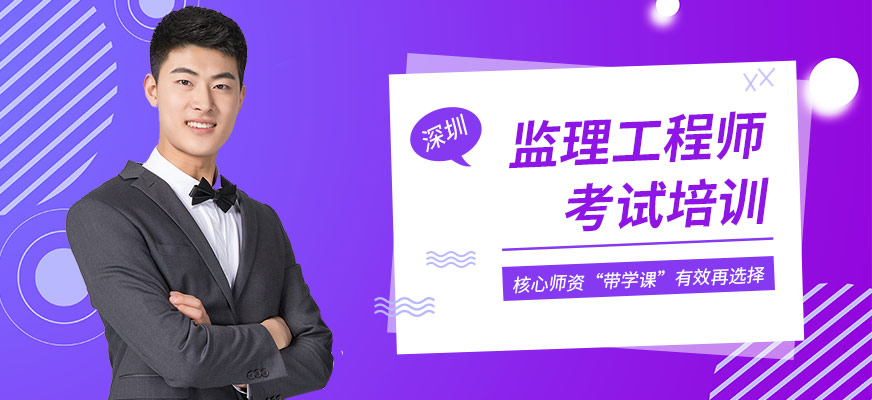深圳监理工程师考试培训