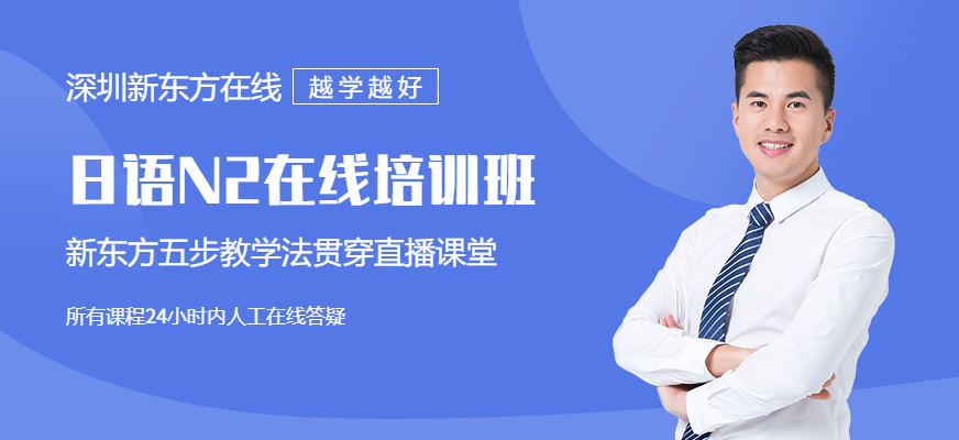 新东方日语n2网课配图