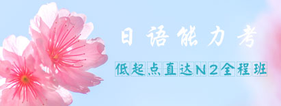 新东方日语n2网课配图